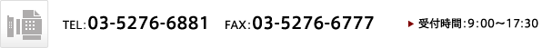 TEL：03-5276-6881　FAX：03-5276-6777　受付時間：9：00～17:30