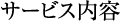 サービス内容