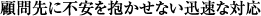 顧問先に不安を抱かせない迅速な対応