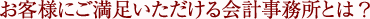 お客様にご満足いただける会計事務所とは？