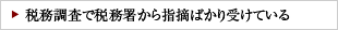 税務調査で税務署から指摘ばかり受けている