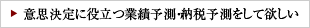 意思決定に役立つ業績予測・納税予測をして欲しい