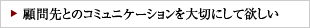 顧問先とのコミュニケーションを大切にして欲しい