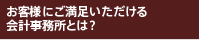 お客様にご満足いただける会計事務所とは？