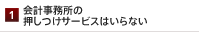 会計事務所の押しつけサービスはいらない