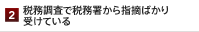 税務調査で税務署から指摘ばかり受けている