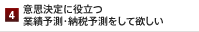 意思決定に役立つ業績予測・納税予測をして欲しい