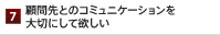 顧問先とのコミュニケーションを大切にして欲しい