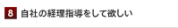 自社の経理指導をして欲しい