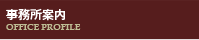 事務所案内