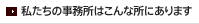 私たちの事務所はこんな所にあります