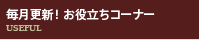 毎月更新！ お役立ちコーナー