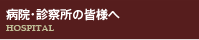病院・診察所の皆様へ
