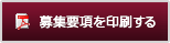 募集要項を印刷する