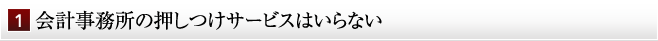 会計事務所の押しつけサービスはいらない