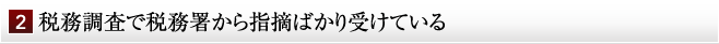 税務調査で税務署から指摘ばかり受けている