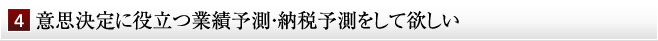 意思決定に役立つ業績予測・納税予測をして欲しい