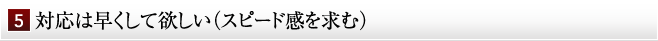 対応は早くして欲しい（スピード感を求む）