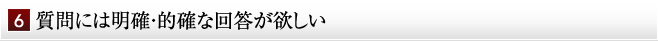 質問には明確・的確な回答が欲しい